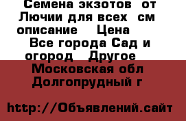 Семена экзотов  от Лючии для всех. см. описание. › Цена ­ 13 - Все города Сад и огород » Другое   . Московская обл.,Долгопрудный г.